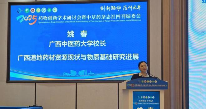 姚春校长应邀出席2025药物创新学术研讨会并作主题报告